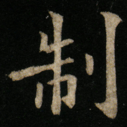 欧阳通制书法图片