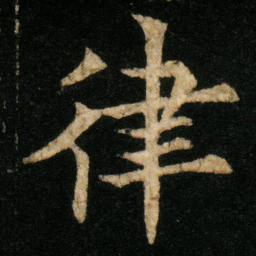 欧阳通律书法图片