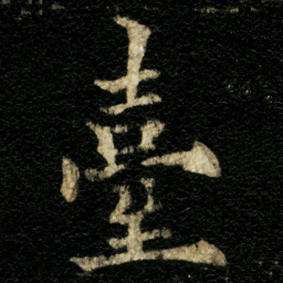 欧阳通臺书法图片