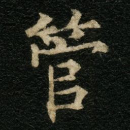 欧阳通管书法图片