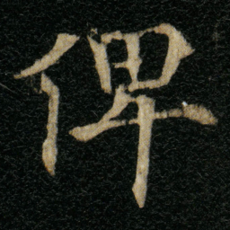 欧阳通俾书法图片