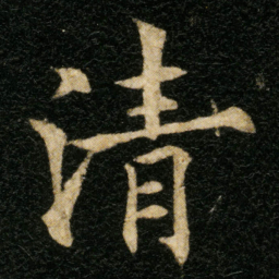 欧阳通清书法图片