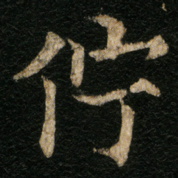 欧阳通佇书法图片