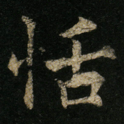 欧阳通恬书法图片