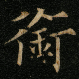 欧阳通銜书法图片