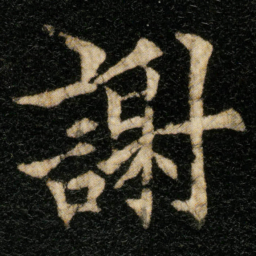 欧阳通謝书法图片