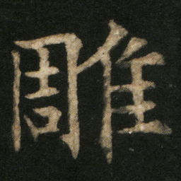 欧阳通雕书法图片