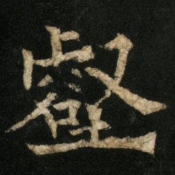 欧阳通壑书法图片