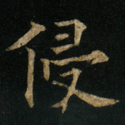 欧阳通侵书法图片