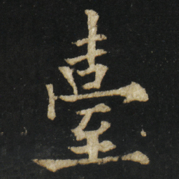 欧阳通臺书法图片