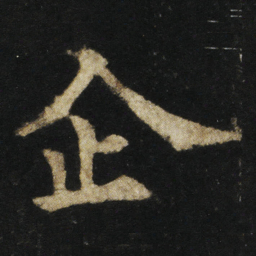 欧阳通企书法图片