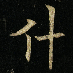欧阳通什书法图片