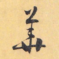 怀素华书法图片