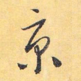 怀素京书法图片