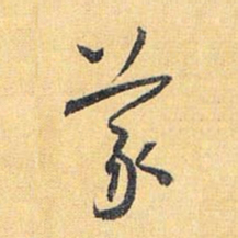 怀素义书法图片