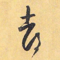 怀素都书法图片