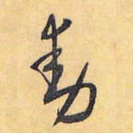 怀素动书法图片