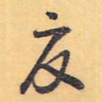 怀素夏书法图片