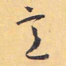 怀素意书法图片