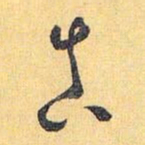 怀素真书法图片