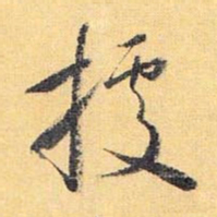 怀素据书法图片
