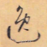 怀素逸书法图片