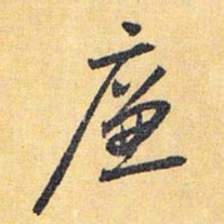 怀素廉书法图片