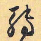 怀素转书法图片