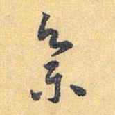 怀素集书法图片