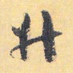 怀素升书法图片