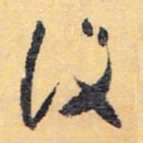 怀素设书法图片