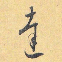 怀素达书法图片