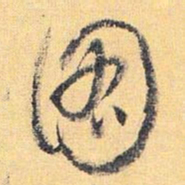 怀素图书法图片