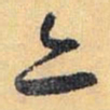 怀素亦书法图片
