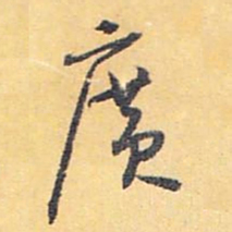 怀素广书法图片