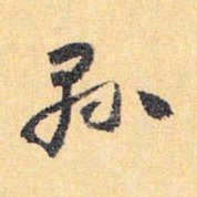 怀素县书法图片