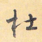 怀素杜书法图片