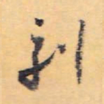 怀素刻书法图片