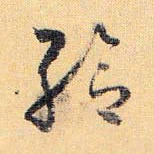 怀素给书法图片