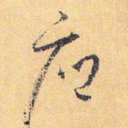 怀素府书法图片
