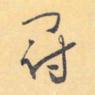 怀素冠书法图片