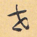 怀素世书法图片