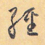 怀素经书法图片