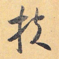 怀素扶书法图片