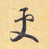 怀素更书法图片