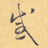 怀素感书法图片