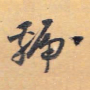 怀素虢书法图片