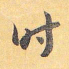 怀素时书法图片