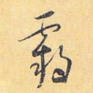 怀素霸书法图片