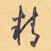 怀素精书法图片